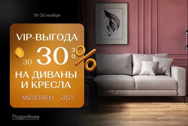 VIP-выгода на мягкую мебель 30%!